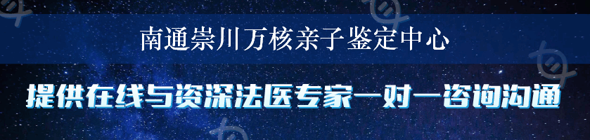 南通崇川万核亲子鉴定中心